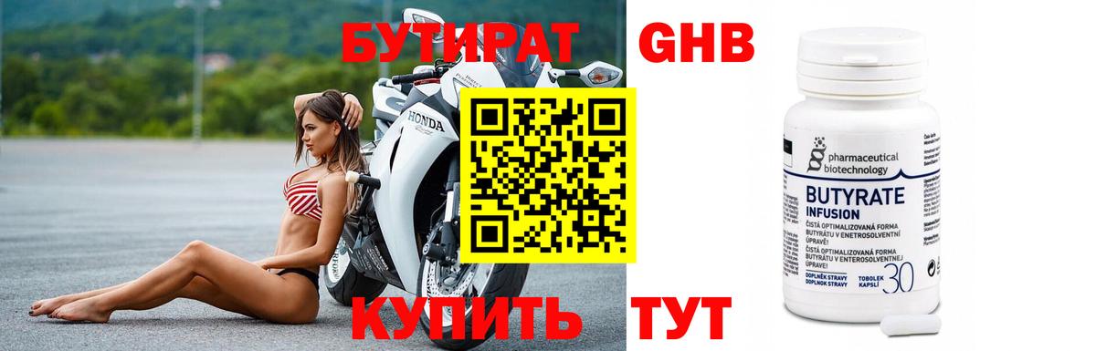 Бутират бутик Россия