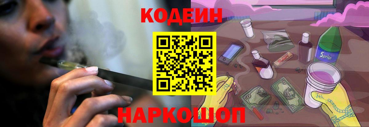 Кодеин Purple Drank  Вход с VPN  магазин продажи   Россия 